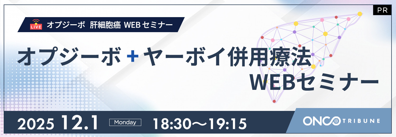 オプジーボ 肝細胞癌 WEBセミナー