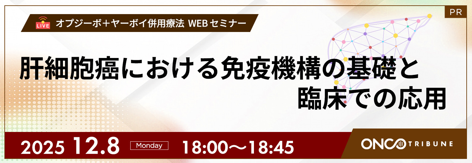 オプジーボ＋ヤーボイ併用療法 WEBセミナー
