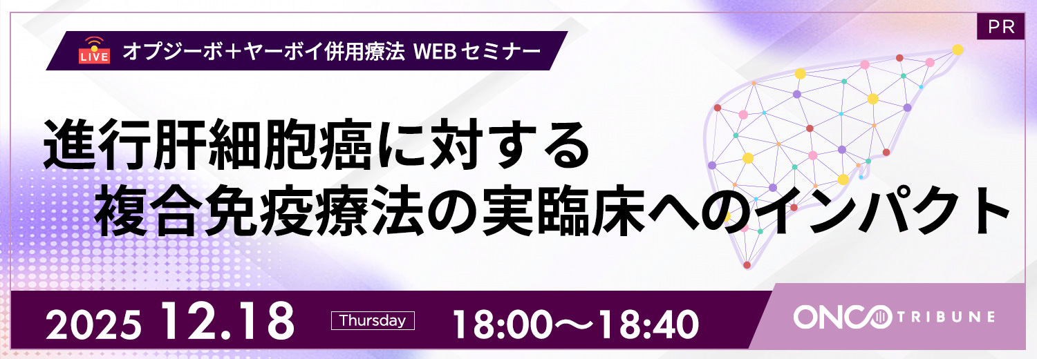 オプジーボ＋ヤーボイ併用療法 WEBセミナー