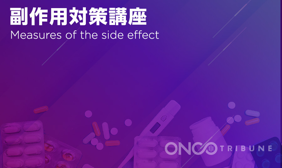 副作用対策講座